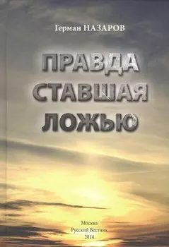 Правда ставшая ложью