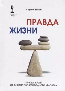 Правда жизни от финансово свободного человека.
