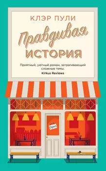 Правдивая история