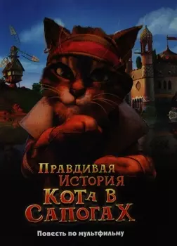 Правдивая история Кота в сапогах