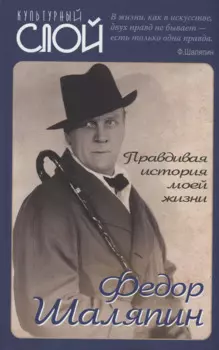 Правдивая история моей жизни