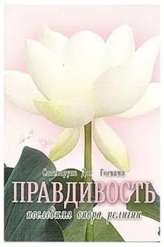 Правдивость - последняя опора религии