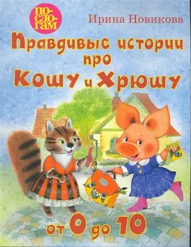 Правдивые истории про Кошу и Хрюшу, или от 0 до 10.