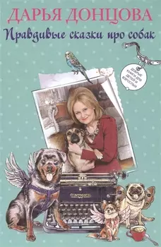Правдивые сказки про собак