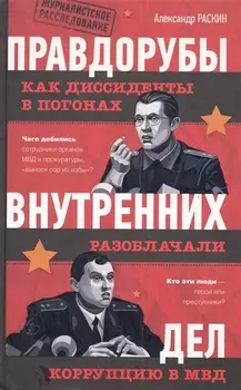 Правдорубы внутренних дел