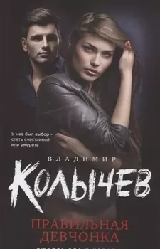 Правильная девчонка