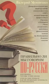 Правильно ли мы говорим по русски