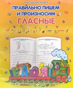 Правильно пишем и произносим гласные