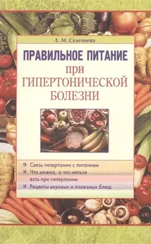 Правильное питание при гипертонической болезни