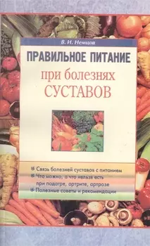Правильное питание при болезнях суставов (м) Немцов