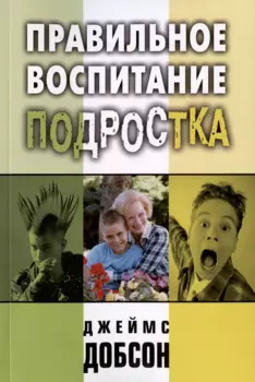 Правильное воспитание подростка