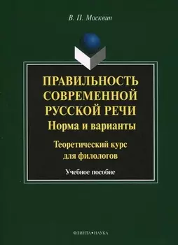 Правильность современной русской речи. Норма и варианты. Теоретический курс для филологов. Учебное пособие