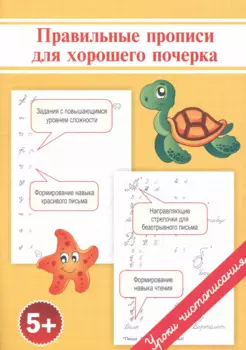 Правильные прописи для хорошего почерка