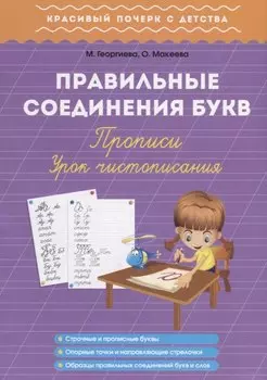 Правильные соединения букв. Прописи. Урок чистописания