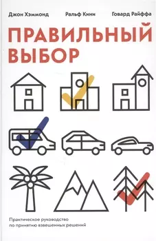 Правильный выбор. Практическое руководство по принятию взвешенных решений