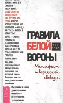 Правила белой вороны. Манифест творческой свободы