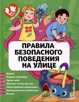 Правила безопасного поведения на улице