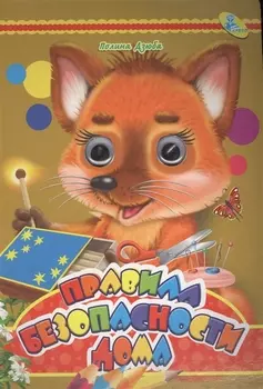 Правила безопасности дома