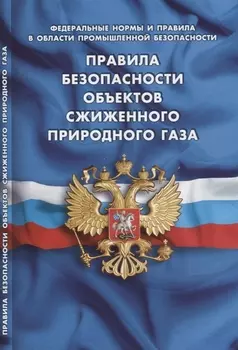 Правила безопасности объектов сжиженного природного газа Федеральные нормы и правила в области промышленной безопасности
