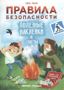 Правила безопасности. Полезные наклейки и советы