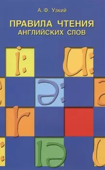 Правила чтения английских слов: учебное пособие.