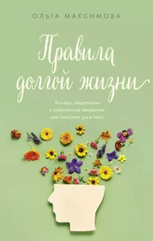 Правила долгой жизни