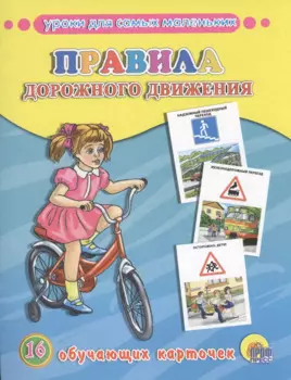 Правила дорожного движения. 16 обучающих карточек