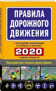 Правила дорожного движения 2020 с самыми последними изменениями в правилах и штрафах