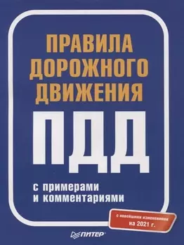 Правила дорожного движения 2021 с примерами и комментариями. С новейшими изменениями на 2021 г.