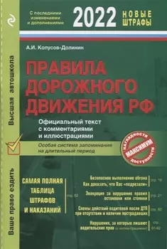 Правила дорожного движения 2022 Официальный текст с комментариями и иллюстрациями