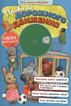 Правила дорожного движения
