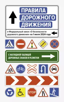 Правила дорожного движения и Федеральный закон "О безопасности дорожного движения" на 1 июля 2024 года. С наглядной таблицей дорожных знаков и разметки