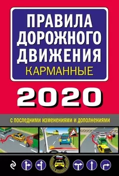 Правила дорожного движения карманные 2020 С последними изменениями и дополнениями