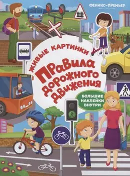 Правила дорожного движения:книжка с наклейками