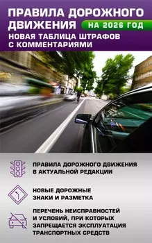 Правила дорожного движения. Новая таблица штрафов с комментариями на 2026 год