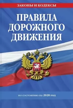 Правила дорожного движения по состоянию на 2020 год