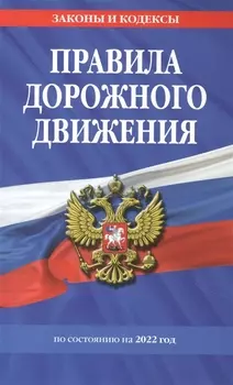 Правила дорожного движения по состоянию на 2022 год