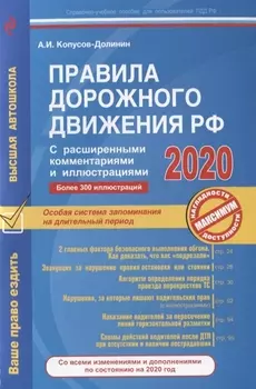 Правила дорожного движения РФ 2020 С расширенными комментариями и иллюстрациями Со всеми изменениями и дополнениями по ссотоянию на 2020 год