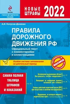 Правила дорожного движения РФ Официальный текст с комментариями и иллюстрациями Самая полная таблица штрафов и наказаний Новые штрафы 2022