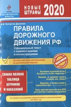 Правила дорожного движения РФ Официальный текст с комментариями и изменениями на 2020 год