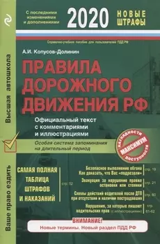 Правила дорожного движения РФ с посл изм и доп 2020 год Официальный текст с комментариями и иллюстрациями
