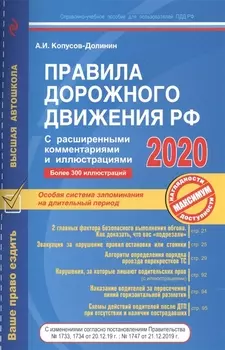 Правила дорожного движения РФ с расширенными комментариями и иллюстрациями по состоянию на 2020 год
