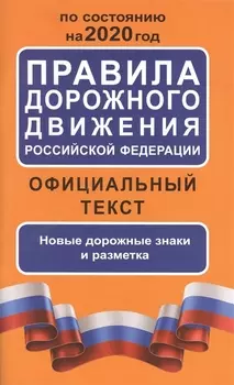 Правила дорожного движения Российской Федерации на 2020 год Официальный текст Новые дорожные знаки и разметка