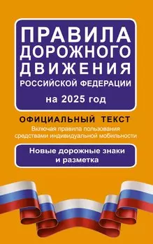 Правила дорожного движения Российской Федерации на 2025 год: Официальный текст