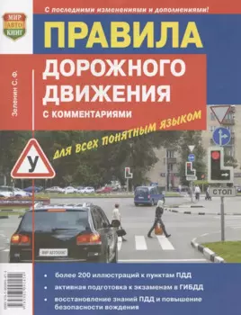 Правила дорожного движения с комментариями для всех понятным языком. Официальный текст и комментарии с цветными иллюстрациями