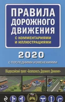 Правила дорожного движения с комментариями и иллюстрациями 2020 С последними изменениями
