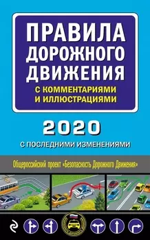 Правила дорожного движения с комментариями и иллюстрациями 2020 С последними изменениями