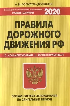 Правила дорожного движения с комментариями и иллюстрациями Особая система запоминания С последними изменениями и дополнениями на 2020 год Новые штрафы