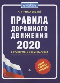 Правила дорожного движения с примерами и комментариями на 2020 год Новая таблица штрафов