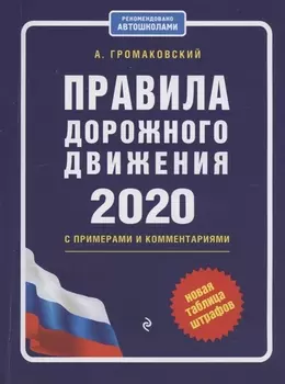 Правила дорожного движения с примерами и комментариями на 2020 год новая таблица штрафов